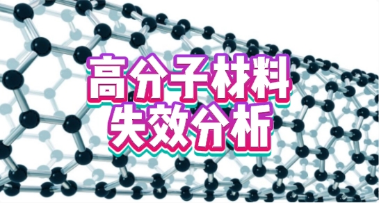 高分子材料智博足球官网入口1919网址