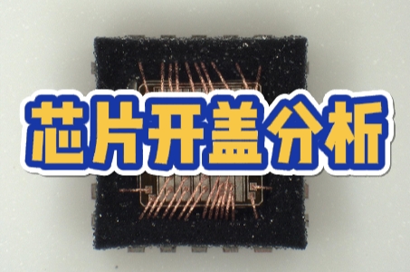 芯片开盖分析