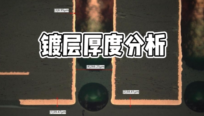 镀层厚度分析