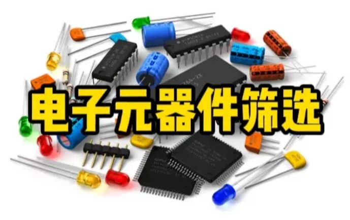 元器件筛选