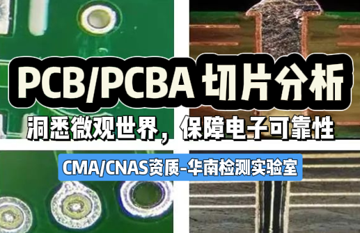 PCB/PCBA切片分析：洞悉微观世界，保障电子可靠性
