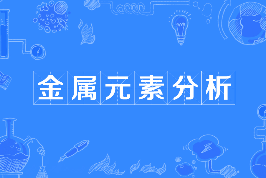 金属成分分析 金属成分分析