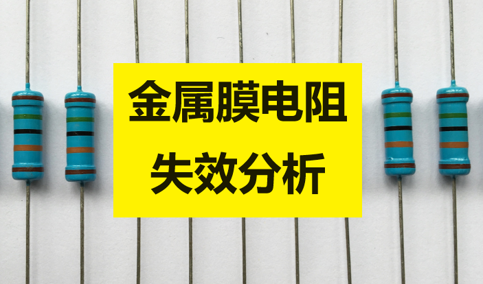 金属膜电阻阻值变大智博足球官网入口1919网址