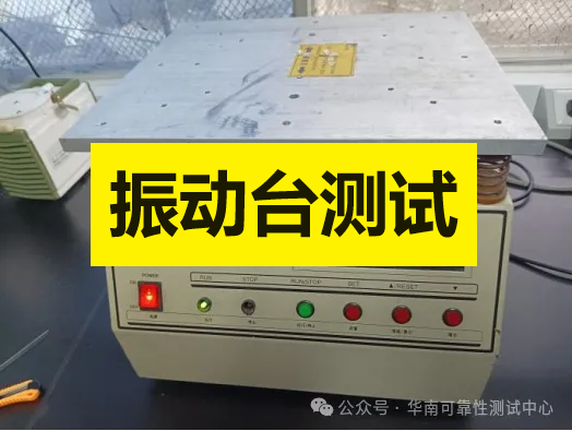 可靠性测试 可靠性测试