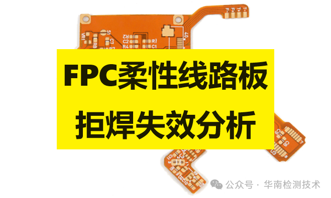 FPC柔性线路板拒焊智博足球官网入口1919网址