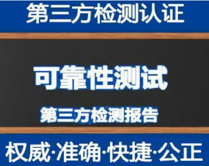 第三方可靠性测试机构 第三方可靠性测试机构