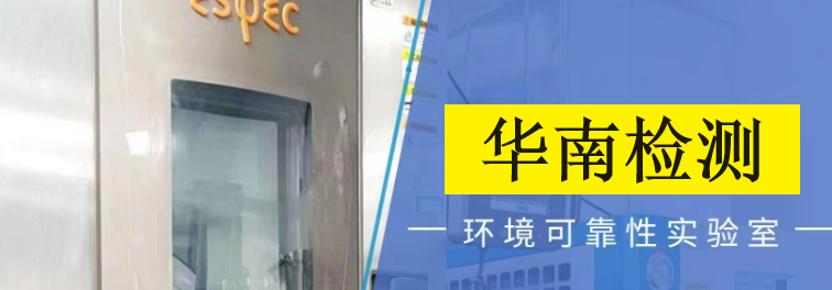 第三方可靠性测试机构 第三方可靠性测试机构