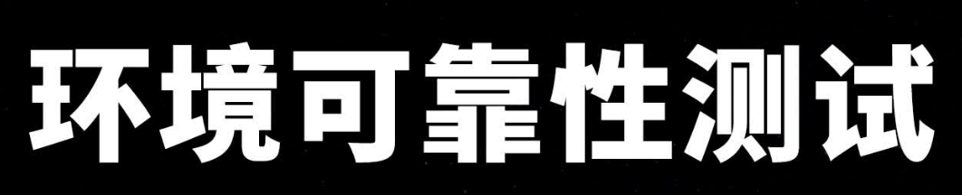 第三方可靠性测试机构 第三方可靠性测试机构