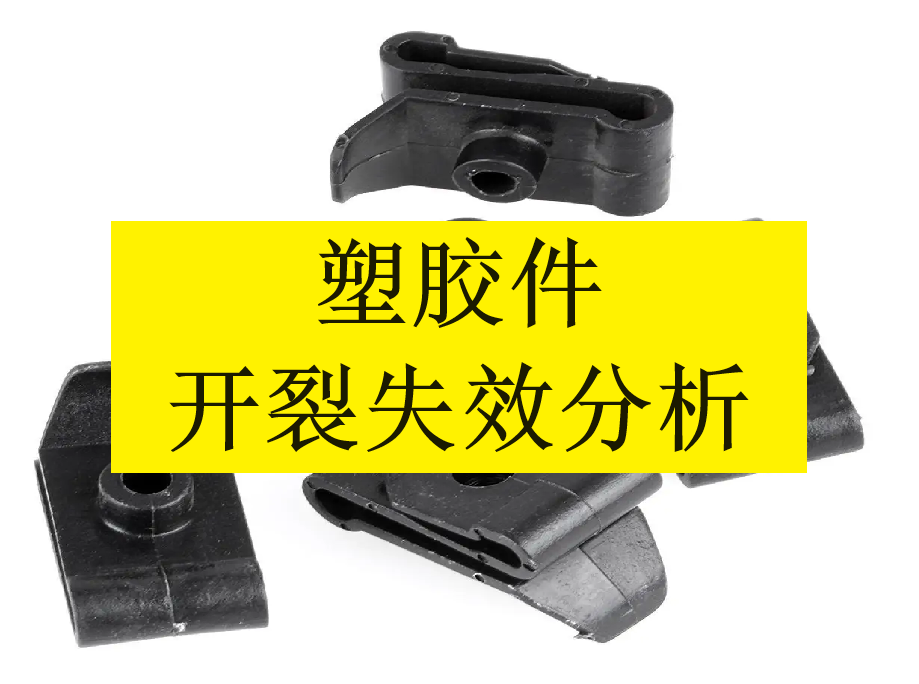 塑胶件开裂智博足球官网入口1919网址