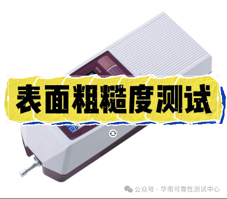 表面粗糙度测试 表面粗糙度测试