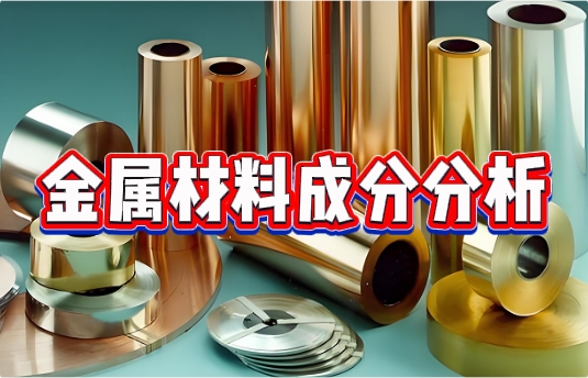 金属材料成分分析 金属材料成分分析