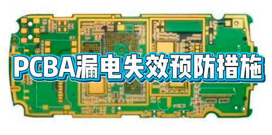 PCBA漏电智博足球官网入口1919网址 PCBA漏电智博足球官网入口1919网址