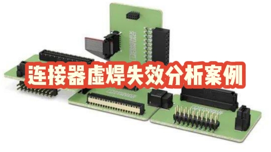 连接器虚焊智博足球官网入口1919网址 连接器虚焊智博足球官网入口1919网址