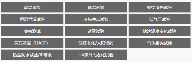 可靠性测试实验室