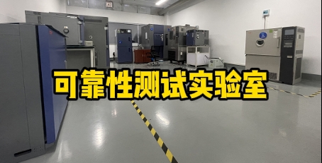 可靠性测试实验室