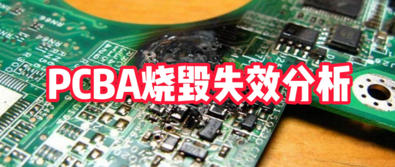 PCBA烧毁智博足球官网入口1919网址 PCBA烧毁智博足球官网入口1919网址