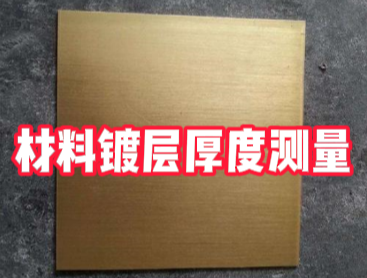 材料镀层厚度检测