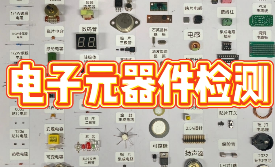 电子元器件检测 电子元器件检测