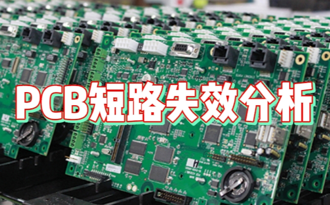 PCB短路智博足球官网入口1919网址 PCB短路智博足球官网入口1919网址