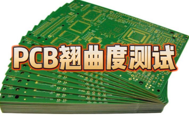 PCB翘曲度测试 PCB翘曲度测试