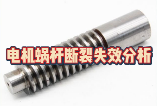 电机蜗杆断裂智博足球官网入口1919网址 电机蜗杆断裂智博足球官网入口1919网址