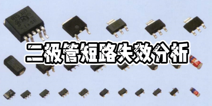 二极管短路智博足球官网入口1919网址 二极管短路智博足球官网入口1919网址