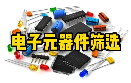元器件筛选