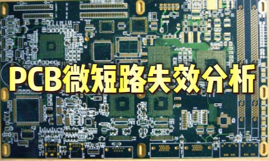 PCB微短路智博足球官网入口1919网址 PCB微短路智博足球官网入口1919网址