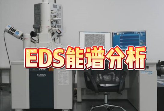 EDS能谱分析 EDS能谱分析