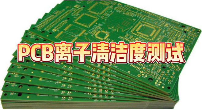 PCB离子清洁度检测 PCB离子清洁度检测