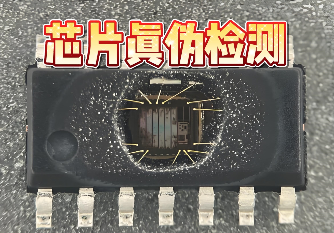 芯片真伪检测 芯片真伪检测