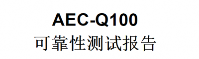 AEC-Q100 芯片应力测试