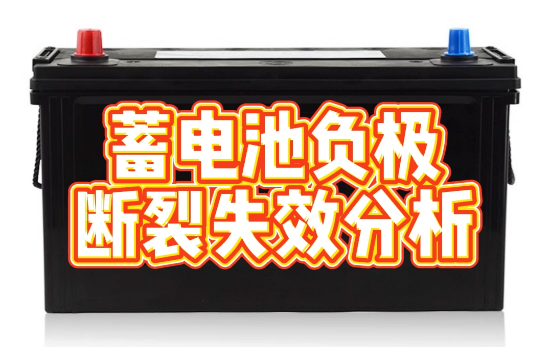 蓄电池负极断裂智博足球官网入口1919网址 蓄电池负极断裂智博足球官网入口1919网址