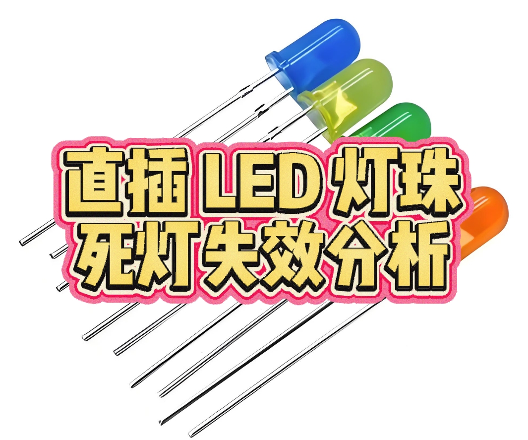 直插 LED 灯珠死灯智博足球官网入口1919网址 直插 LED 灯珠死灯智博足球官网入口1919网址