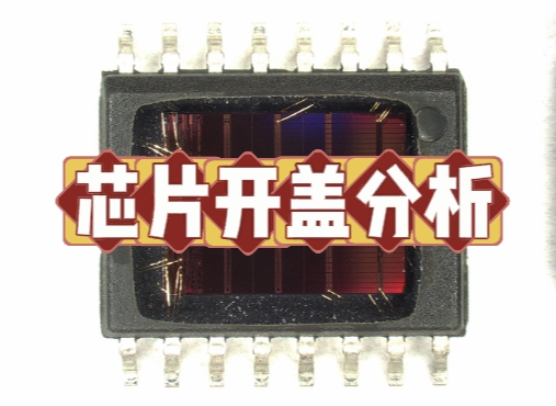 芯片开盖分析