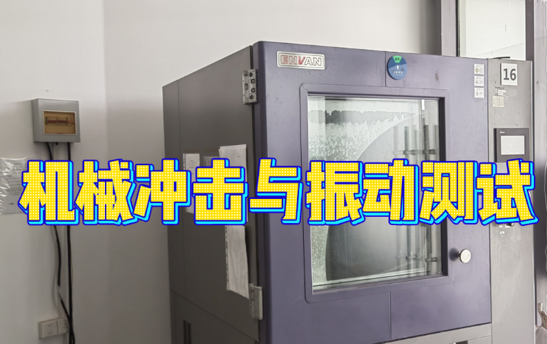 机械冲击与振动测试 机械冲击与振动测试