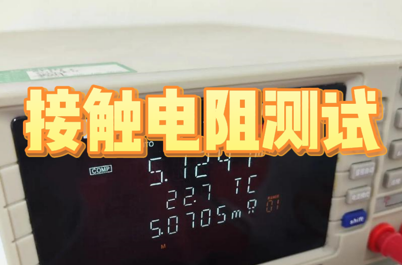 接触电阻测试 接触电阻测试