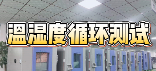 温湿度循环测试 温湿度循环测试