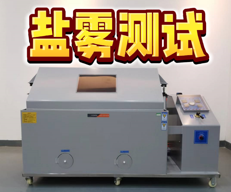 盐雾测试 盐雾测试