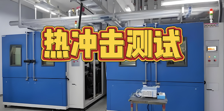 热冲击测试 热冲击测试