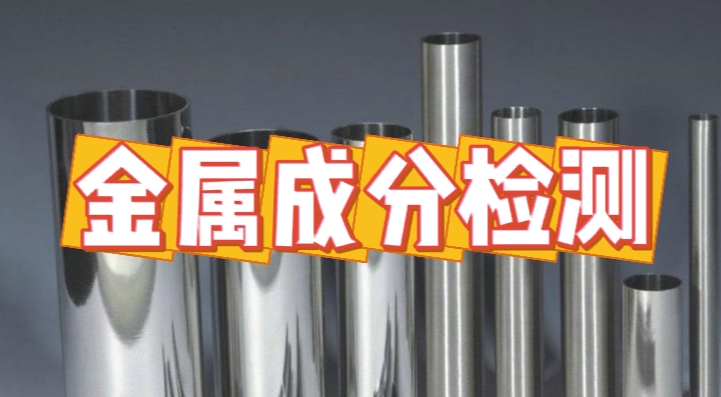 金属成分检测