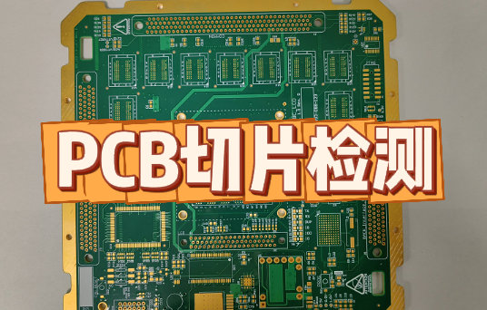 PCB切片检测