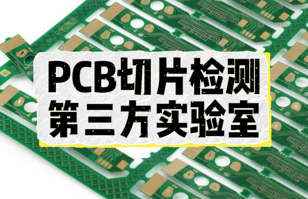  PCB切片检测