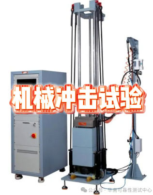 机械冲击试验