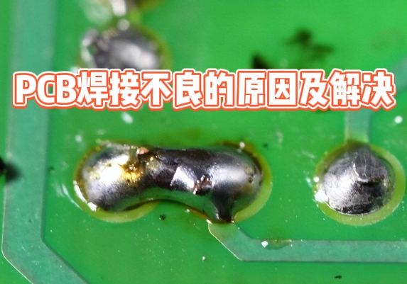 PCB焊接不良.png