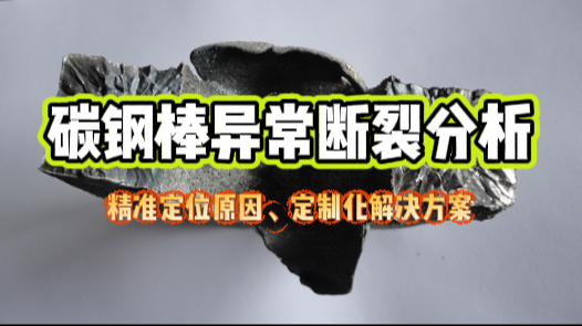 碳钢棒异常断裂案例分析.png 碳钢棒异常断裂案例分析.png