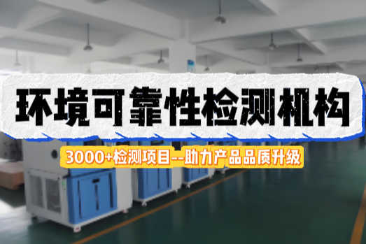 环境可靠性测试.png 环境可靠性测试.png