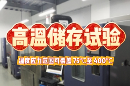 高温储存试验 .png 高温储存试验 .png