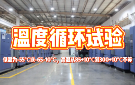 温度循环试验.png 温度循环试验.png