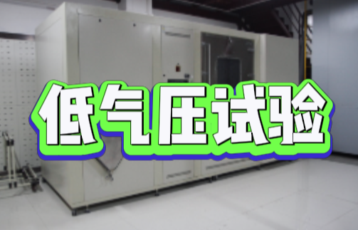 低气压试验.png 低气压试验.png